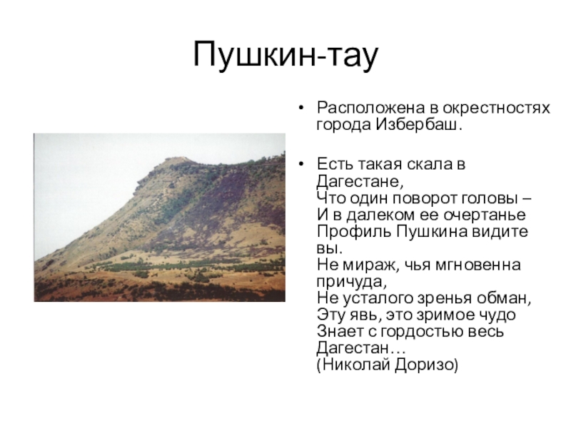 Пушкина гора. Гора Пушкин Тау в Дагестане. Гора с профилем Пушкина в Дагестане. Гора профиль Пушкина.