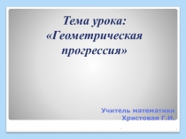 Презентация по алгебре на тему: Геометрическая прогрессия