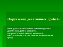 Презентация по математике Округление десятичных дробей (6 класс)
