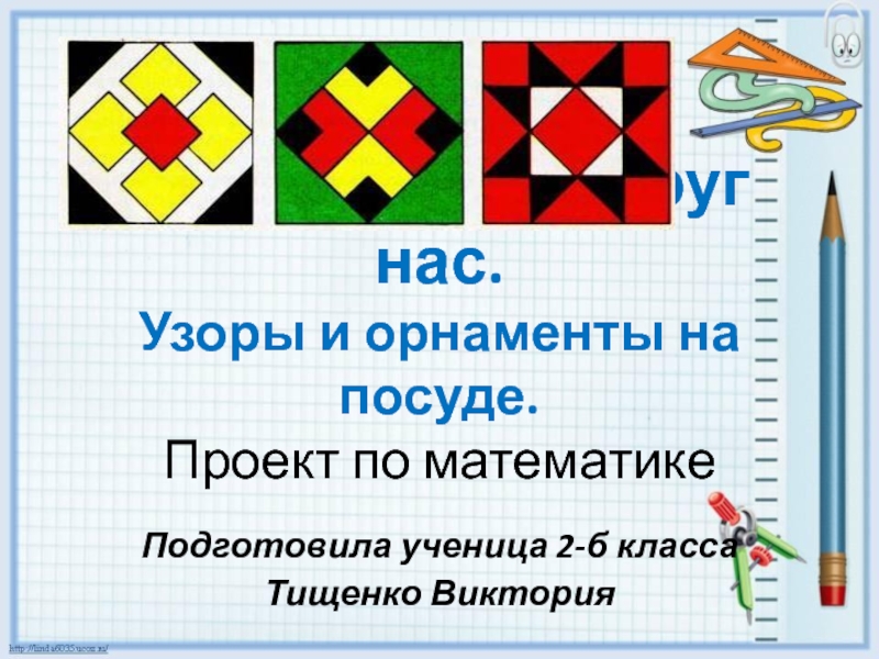 Орнамент по математике 2 класс. Математический орнамент. Узоры в математике. Орнамент по математике 4 класс. Математический орнамент в математике.