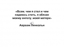 Урок , Презентация МАМА