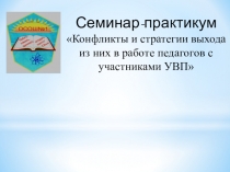 Презентация Конфликты в работе учителя с учениками и их родителями и способы выхода из них
