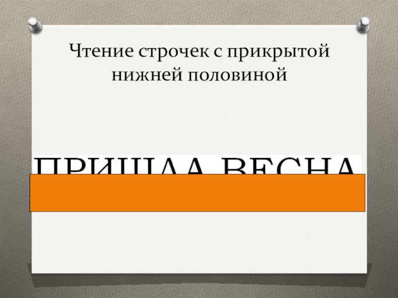 Закрой верхний. Чтение строчек с прикрытой нижней половиной. Чтение строчек с прикрытой верхней половины. Чтение строчек с прикрытой нижней или верхней половиной. Чтение текста с прикрытой верхней частью строчки.