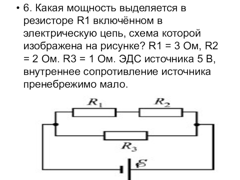 Какой мощности резистор на рисунке. Мощность электрического тока выделяющаяся на резисторе r1. Мощность резистора r1. Мощность, выделяющаяся в резисторе r1. Мощность выделяющаяся на резисторе r1 формула.