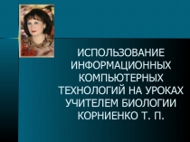 Использование информационных компьютерных технологий на уроках биологии