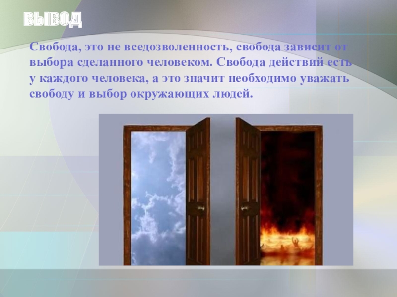 Свобода вывод. Свобода это не вседозволенность. Свобода и вседозволенность. Свобода для презентации. Свобода ответственность или вседозволенность.