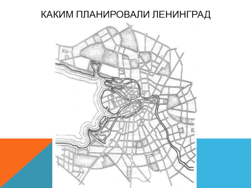 Планировка санкт петербурга. Генеральный план развития Ленинграда 1930. Генеральный план развития Ленинграда 1935. Генеральный план Ленинграда 1966. Планировочная структура Санкт-Петербурга.