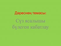 Презентация по татарскому языку Сүз төзелеше