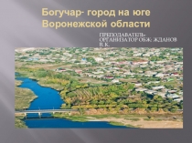 :Богучар-город на юге Воронежской области