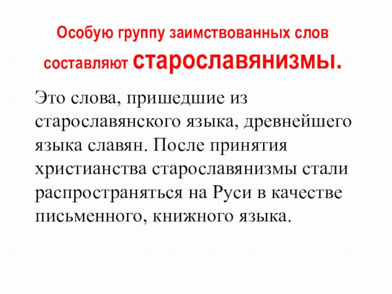 Лексика татарского языка с точки зрения происхождения. Заимствованные слова из славянских языков. Заимствования из славянских языков. Заимствования из старославянского языка. Заимствования из старославянского языка примеры.