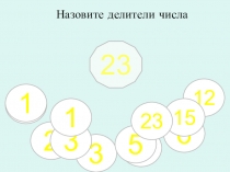 Презентация по математики на тему