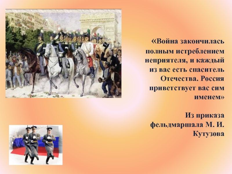 Заканчиваться полный. Война окончилась за полным истреблением неприятеля. Кутузов война закончилась за полным истреблением неприятеля. Каждый из вас есть Спаситель Отечества. Картинка Михаил Кутузов каждый из вас есть Спаситель Отечества.