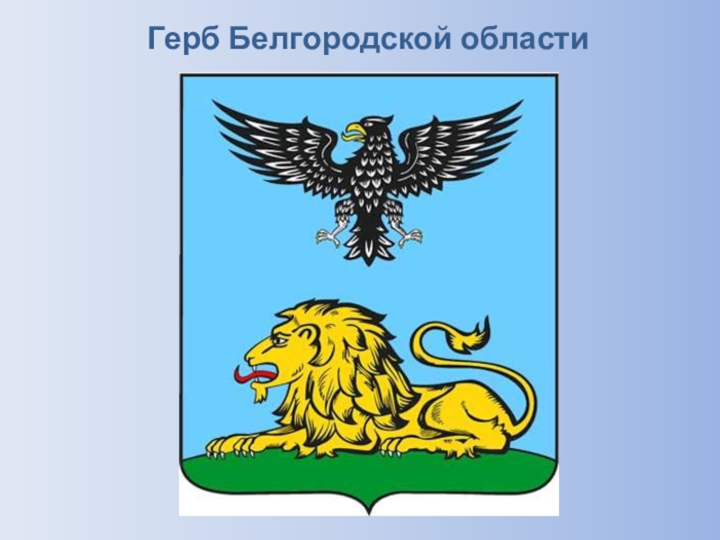 Герб белгородской области картинки