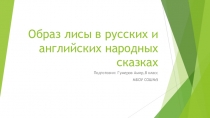 Образ лисы в русских и английских народных сказках