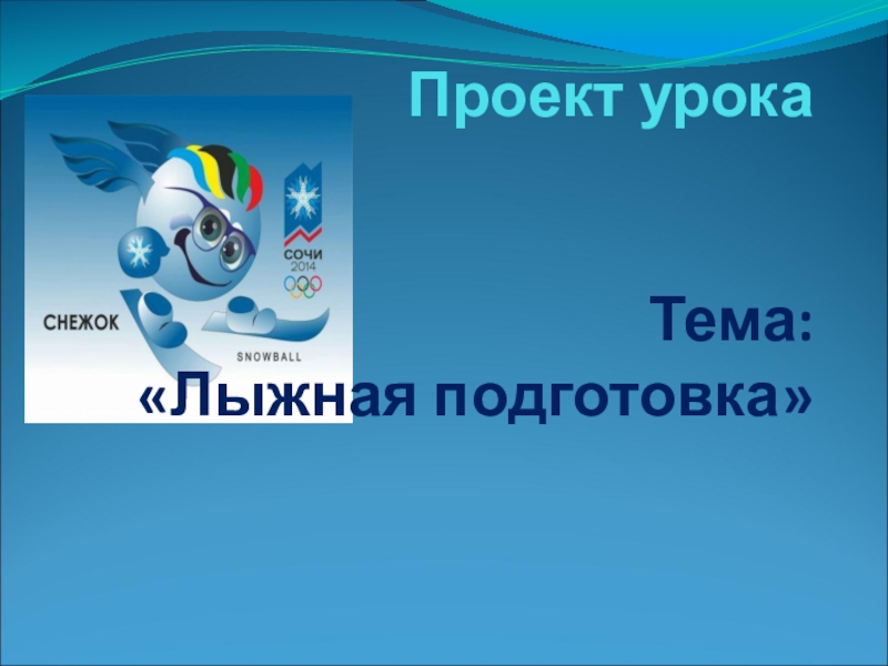 Презентация по физической культуре Лыжная подготовка