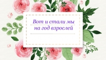Презентация к последнему классному часу в 5 классе Вот и стали мы на год взрослей!