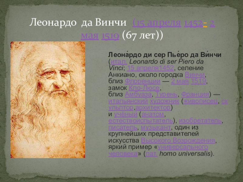 Таблица титаны возрождения 7 класс. Почему Леонардо да Винчи называют титаном Возрождения. Титаны Возрождения фут в см. 5 Фактов о Леонардо ди сер Пьеро Винчи фото.