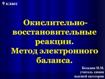 Презентация по химии на тему: Окислительно- восстановительные реакции. Метод электронного баланса(9 класс)