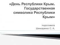 Презентация символика РК ко дню республики Крым