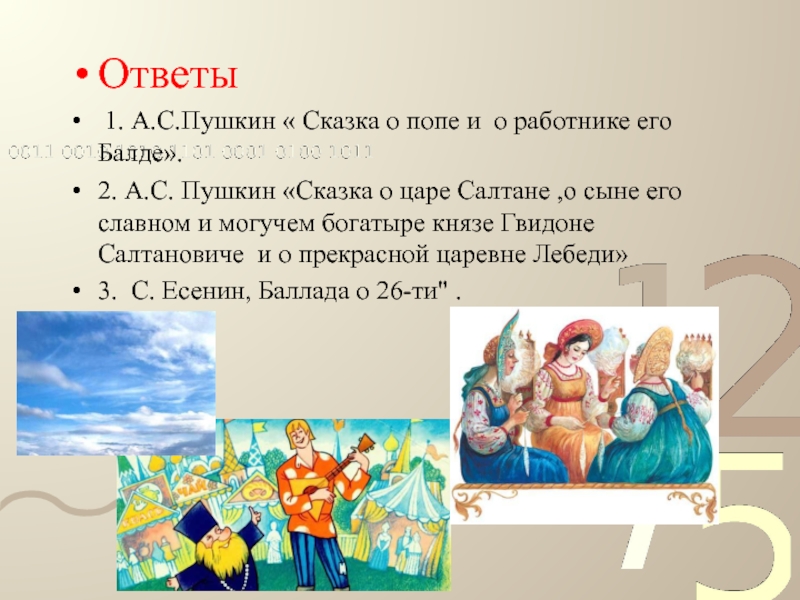 Ответы 1. А.С.Пушкин « Сказка о попе и о работнике его Балде».2. А.С. Пушкин «Сказка о царе