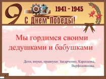 Презентация к 70 -летию Победы
