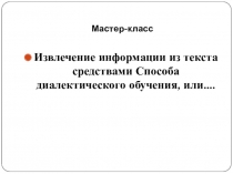 Извлечение информации из текста средствами способа диалектического обучения (сДО), или как превратить женскую логику в … логику
