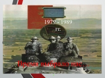 Урок мужества Время выбрало нас ...