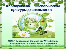 Формирование экологической культуры дошкольников.