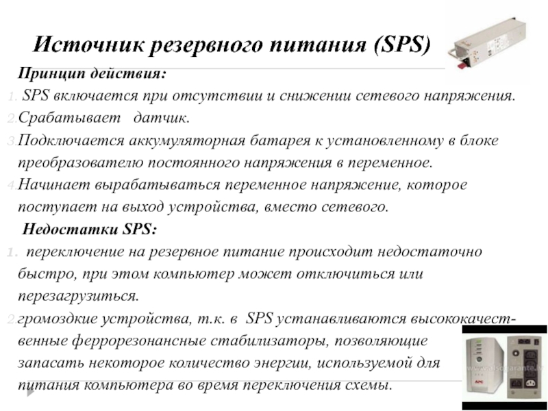 Резервируемые источники. Источник резервного питания SPS. Источник резервного питания SPS схема. Offline SPS источники аварийного питания. Резервируемый источник питания пример.