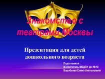 Презентация для детей дошкольного возраста на тему: Знакомство с театрами Москвы.