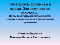 Презентация к уроку по теме: Организм и среда