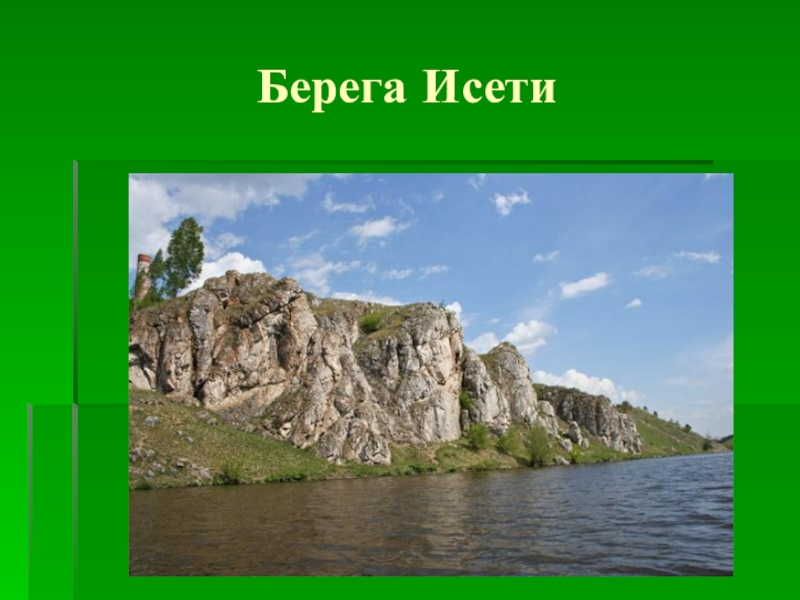 Берега 14. Берега Исети. На берегу Исети что есть.