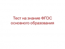 Презентация-тест на знание ФГОС
