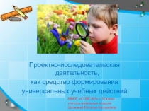 Презентация Проектно-исследовательская деятельность, как средствоформирования ууд