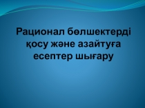 Рационал бөлшектерге амалдар қолану (7 класс)