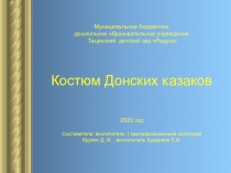 Презентация к конспекту занятия по изобразительной деятельности Мастерская казачьего костюма /6-7 лет/