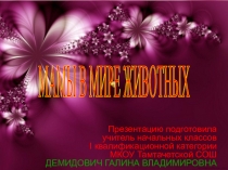Презентация к внеклассному мероприятию Мамы в мире животных