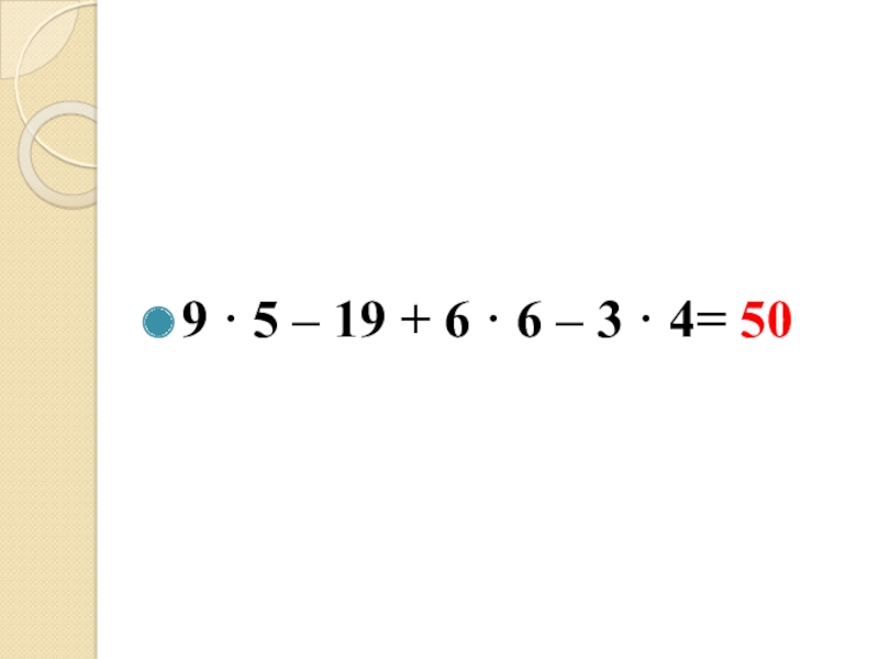 A b c d порядок действия. 50+3•5= Порядок действия.