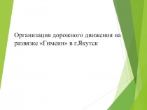 Организация дорожного движения на развязке Гимеин в г.Якутск