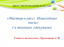 Презентация по технологии :Новогодние часы в технике декупаж