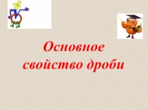 Презентация по математике на тему Основное свойство дроби