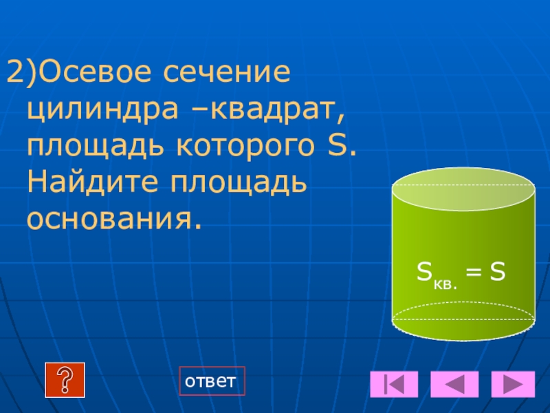 Осевое сечение квадрата площадь. Осевое сечение цилиндра квадрат. Площадь осевого сечения цилиндра квадрат. Цилиндр с квадратным осевым сечением. Осевое сечение цилиндра квадрат площадь которого q.