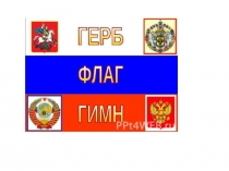 Открытый урок по обществознанию Символика Российской Федерации