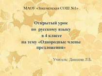 Презентация к уроку русского языка Однородные члены предложения