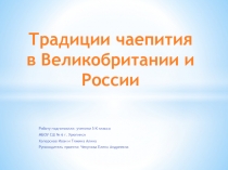 Презентация Традиции чаепития в Великобритании и России