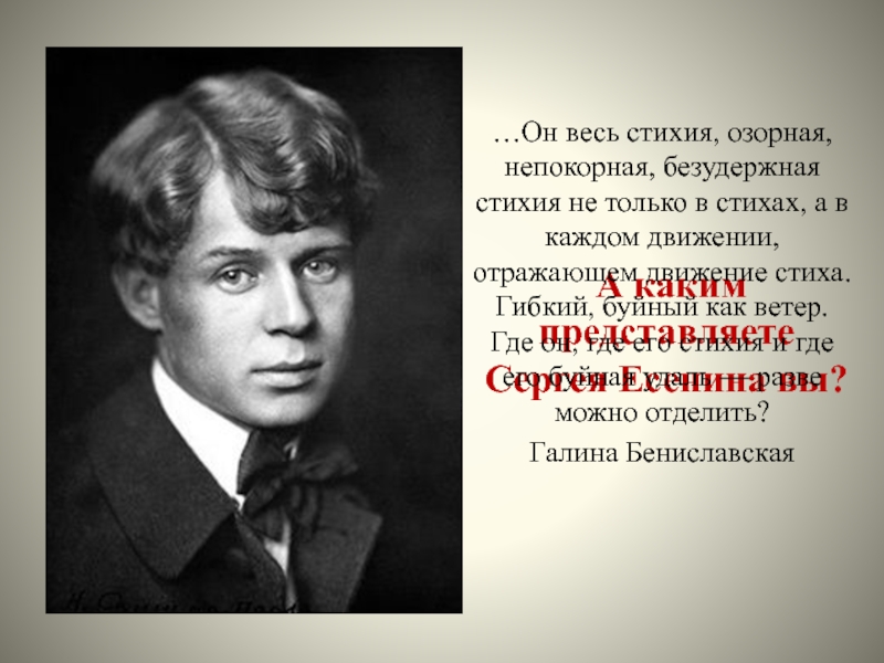 Каким вы представляете. Озорной Есенин Сергей Есенин. Движение в стихах Есенина. Озорной Есенин. Каким представлялся Есенин.