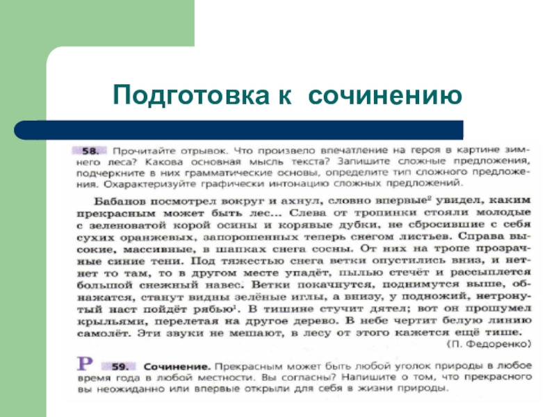 Сочинение описание хорошо знакомой вам местности. Подготовка к сочинению. Сочинение уголок природы. Прекрасный уголок природы сочинение. Сочинение на тему уголок природы.