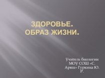 Презентация по биологии на тему Здоровье. Образ жизни 8 класс