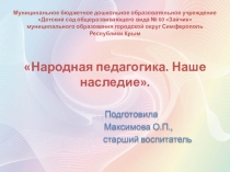 Народная педагогика. Наше наследие.