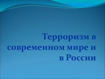 Терроризм в современном мире